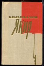 Командарм Якир | Воспоминания друзей и соратников. - 1963