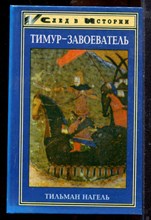 Нагель Т. - Тимур-завоеватель и исламский мир позднего средневековья - 1997