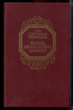 Гай Светоний Транквилл - Жизнь двенадцати цезарей - 1988