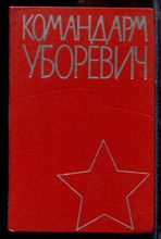 Командарм Уборевич - 1964 Командарм Уборевич - 1964