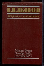 Яковлев Н.Н. - Избранные произведения | Маршал Жуков 19 ноября 1942 г. - 3 сентября 1945 г. - 1990