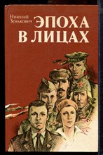 Зенькович Н. - Эпоха в лицах | Историко-социологические портреты. - 1986