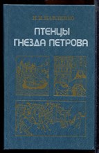 Павленко Н.И. - Птенцы гнезда Петрова - 1989