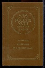 Россия XVIII столетия в изданиях Вольной русской типографии А.И. Герцена и Н.П. Огарева. Записки княгини Е.Р. Дашковой | Репринтное воспроизведение издания 1859 г. - 1990