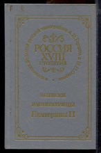 Россия XVIII столетия в изданиях Вольной русской типографии А.И. Герцена и Н.П. Огарева. Записки императрицы Екатерины II | Репринтное воспроизведение издания 1859 г. - 1990