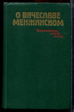 О Вячеславе Менжинском: Воспоминания, очерки, статьи - 1985