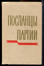 Посланцы партии - 1967