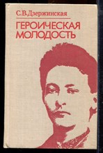 Дзержинская С.В. - Героическая молодость - 1977