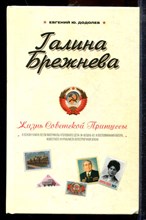 Додолев Е.Ю. - Галина Брежнева. Жизнь советской принцессы - 2012