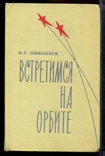 Николаев А.Г. - Встретимся на орбите - 1966