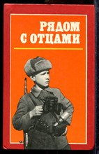Рядом с отцами - 1991
