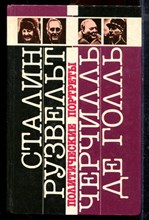 Сталин. Рузвельт. Черчилль. Де Голль | Политические портреты. - 1991