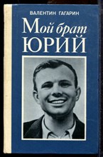 Гагарин В. - Мой брат Юрий - 1982