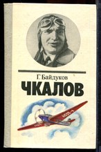 Байдуков Г. - Чкалов - 1984