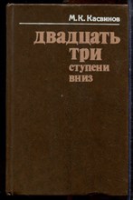 Касвинов М.К. - Двадцать три ступени вниз - 1978 Касвинов М.К. - Двадцать три ступени вниз - 1978