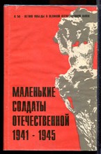 Маленькие солдаты Отечественной 1941-1945 | Детям войны посвящается. - 1995