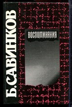 Савинков Б. - Воспоминания - 1990