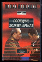 Табачкин Г. - Последние хозяева Кремля - 1994 Табачкин Г. - Последние хозяева Кремля - 1994