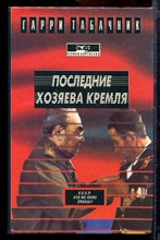 Табачкин Г. - Последние хозяева Кремля - 1994