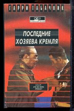 Табачкин Г. - Последние хозяева Кремля - 1995