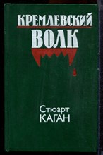 Каган С. - Кремлевский волк - 1991