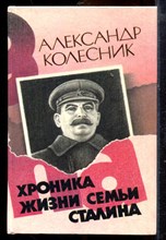 Колесник А. - Хроника жизни семьи Сталина - 1990