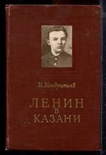 Кондратьев И. - Ленин в Казани - 1962