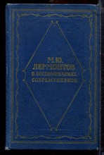 М.Ю. Лермонтов в воспоминаниях современников - 1964