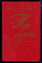 Горелов А. - Три судьбы | Ф. Тютчев, А. Сухово-Кобылин, И. Бунин. - 1982