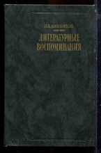 Анненков П.В. - Литературные воспоминания - 1989
