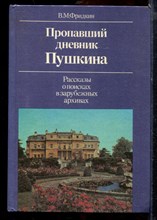 Фридкин В.М. - Пропавший дневник Пушкина | Рассказы о поисках в зарубежных архивах. - 1991