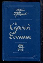 Прокушев Ю. - Сергей Есенин | Образ. Стихи. Эпоха. - 1978