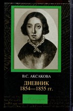 Аксакова В.С. - Дневник 1854-1855 г.г. - 2004