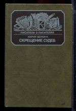 Белкина М. - Скрещение судеб | Попытка Цветаевой, двух последних лет ее жизни. Попытка детей ее. Попытка времени, людей, обстоятельств. - 1988