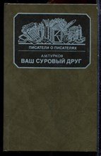 Турков А.М. - Ваш суровый друг - 1988