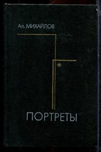 Михайлов Ал. - Портреты - 1983