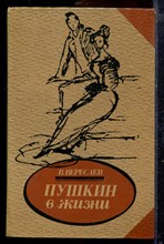 Вересаев В. - Пушкин в жизни |  Систематический свод подлинных свидетельств современников. - 1986
