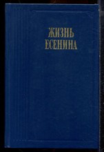 Жизнь Есенина | Рассказывают современники. Серия: Литературные воспоминания. - 1988 Жизнь Есенина | Рассказывают современники. Серия: Литературные воспоминания. - 1988