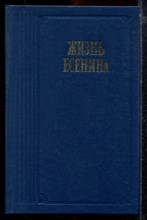Жизнь Есенина | Рассказывают современники. Серия: Литературные воспоминания. - 1988