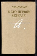 Виленкин В. - В сто первом зеркале - 1987