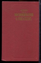 Кони А.Ф. - Воспоминания о писателях - 1989