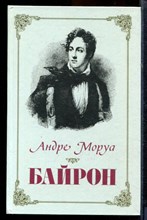 Моруа А. - Байрон - 1986