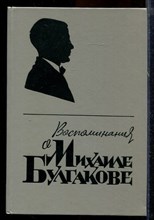 Воспоминания о Михаиле Булгакове - 1988