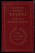 Чехов М.П., Чехова Е.М. - Вокруг Чехова. Воспоминания - 1981