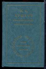 И.А. Крылов в воспоминаниях современников - 1982