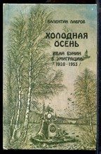 Лавров В. - Холодная осень. Иван Бунин в эмиграции 1920-1953 г.г. - 1989