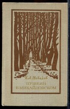 Новиков И.А. - Пушкин в Михайловском - 1974