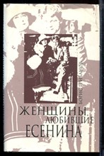 Грибанов Б.Т. - Женщины, любившие Есенина - 2002