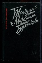 Яновская Л. - Творческий путь Михаила Булгакова - 1983