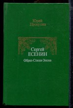Прокушев Ю. - Сергей Есенин. Образ. Стихи. Эпоха - 1986